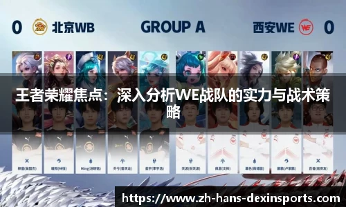 王者荣耀焦点：深入分析WE战队的实力与战术策略