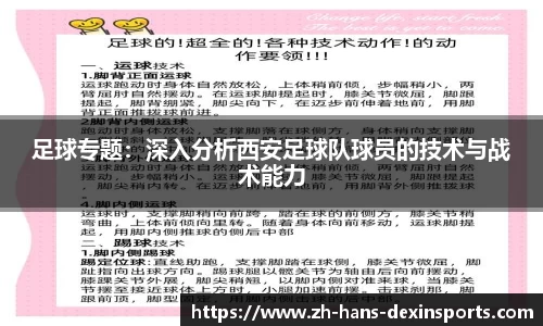 足球专题：深入分析西安足球队球员的技术与战术能力