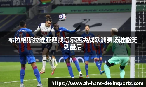 布拉格斯拉维亚迎战切尔西决战欧洲赛场谁能笑到最后